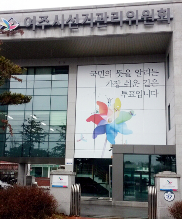 ▲ 여주시선관위 제공