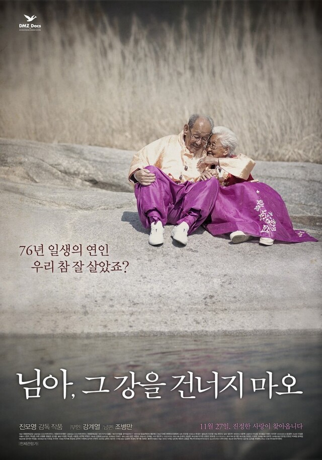▲ 님아, 그강을 건너지 마오 영화 포스터