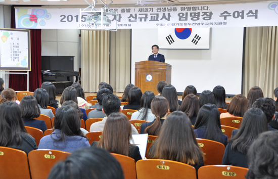 ▲ 동두천양주교육지원청(교육장 이연근)은 지난 23일 2015년도 유ㆍ초ㆍ중학교 신규교사들에게 임명장을 수여했다.
