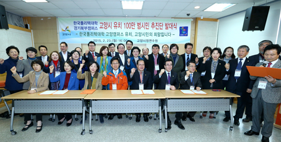▲ 지난 23일 고양시정연수원 컨퍼런스홀에서 열린 ‘한국폴리텍대학 고양캠퍼스 유치를 위한 100만 범시민 추진단’ 출범식에서 최성 고양시장과 심상정 국회의원 등 참석자들이 파이팅을 외치고 있다.  고양시 제공