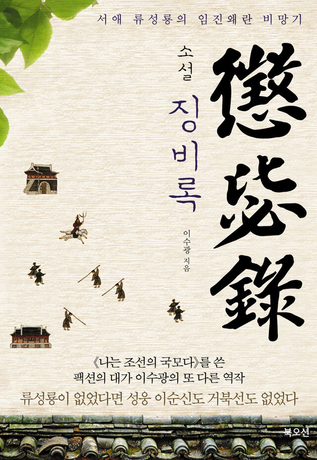 ▲ 소설 징비록