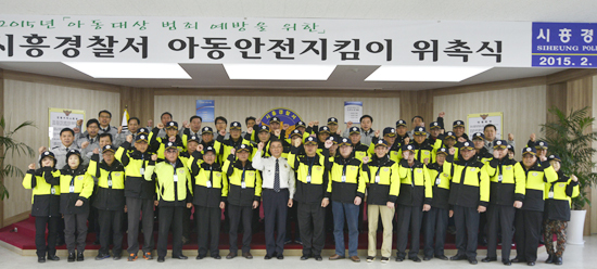 ▲ 시흥경찰서(서장 이창수)는 25일 5층 강당에서 시흥시 초등학생의 안전을 책임질 38명의 아동안전지킴이 위촉 및 발대식을 가졌다.