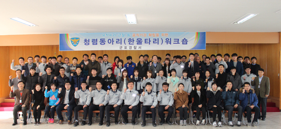 ▲ 군포경찰서는 지난달 말 경찰서 4층 수리관에서 청렴동아리 회원 70여명이 참석한 가운데 특별한 워크숍을 가졌다.