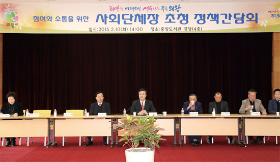 ▲ 의왕시는 지역 단체장들의 애로 및 건의사항 청취와 해소를 위해 2월 10일 중앙도서관에서 사회단체장 간담회를 진행했다