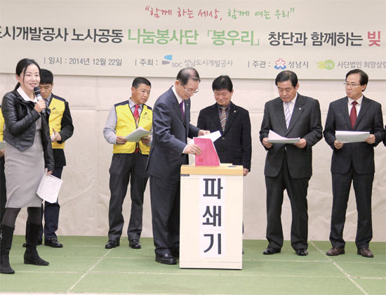 ▲ 성남도시개발공사는 지난해 12월 22일 야탑동 탄천종합운동장 이벤트홀에서 ‘빚탕감프로젝트’ 모금 운동과 부실채권 파쇄 퍼포먼스를 벌여 1천만 원의 성금을 모았다
