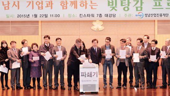 ▲ 1월 22일 성남산업진흥재단과 (사)희망살림이 진행한 ‘빚탕감 프로젝트’에 참여한 관계자들이 4억8천만원 상당의 악성 채권을 파쇄하는 퍼포먼스를 하고 있다
