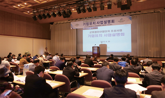 ▲ 군포시는 첨단산업단지 내 기업 유치를 위해 많은 노력을 기울였다. 사진은 지난 2013년 4월 26일 군포문화예술회관 국제회의장에서 군포첨단산업단시 기업유치 사업설명회 모습