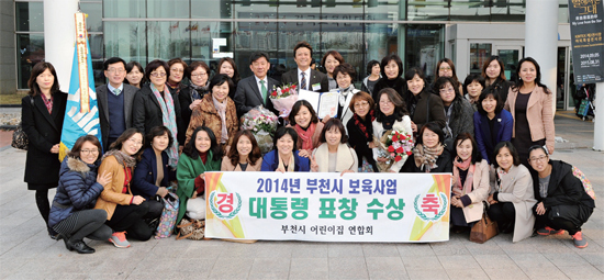 ▲ 지난해 11월 27일 2014년 전국보육인대회에서 부천시가 보육사업 최우수 지방자치단체로 선정, 대통령 표창을 받았다