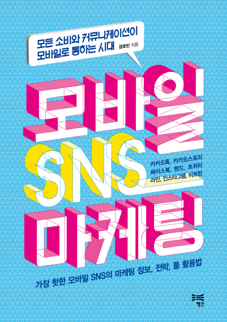 ▲ 모바일 SNS 마케팅