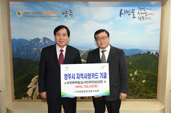 ▲ 농협중앙회 양주시지부(지부장 이충훈)는 지난 6일 양주시청을 방문, 현삼식 양주시장에게 업무제휴를 통해 적립하고 있는 양주시 카드기금 적립금 5천600만원을 전달했다.
