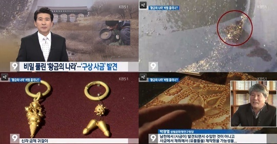 ▲ 사진= 신라 사금 발견, KBS 뉴스9 방송 캡처