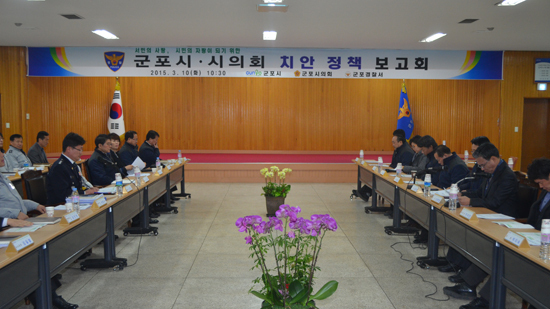 ▲ 군포경찰서는 지난 10일 본관 4층 수리관에서 김윤주시장과 김동별 의장, 경찰서장 및 각 과장 등이 참석한 가운데 ‘군포시ㆍ시의회 치안정책 보고회’를 개최했다.