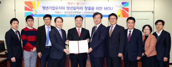 ▲ 의왕시는 16일 시청 소회의실에서 김성제 의왕시장과 김성환 청년창업사관학교장, 인덕원 IT밸리 디지프리즘(주) 이동욱 대표이사 등이 참석한 가운데 청년기업 유치와 일자리 창출을 위한 협약을 체결했다.  의왕시 제공
