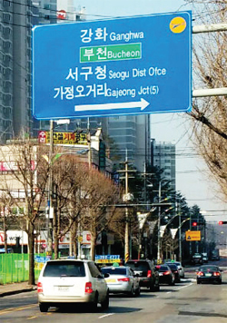 ▲ 지난해 9월 경인고속도로 직선화 공사가 마무리돼 기존 가정지하차도가 폐쇄되고 가정오거리 지명이 루원교차로로 변경됐음에도 서구지역 교통표지판에는 여전히 옛 가정오거리 지명이 표기돼 운전자들이 혼란을 겪고 있다.