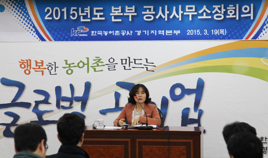 ▲ 한국농어촌공사 경기지역본부는 19일 수원 지역본부 대회의실에서 경인지역 사업현장의 안전대책 강화와 농어촌정비사업 추진방향, 청렴도 제고를 위한 ‘2015년 본부 공사사무소장회의’를 개최했다.