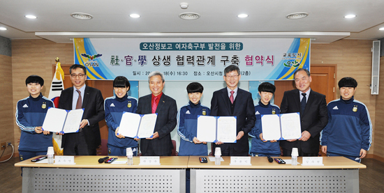 ▲ 오산정보고등학교 여자축구부 발전을 위한 ‘사(社)·관(官)·학(學) 협력관계 구축 협약식’이 지난 18일 오후 오산시청 물향기실에서 열렸다.