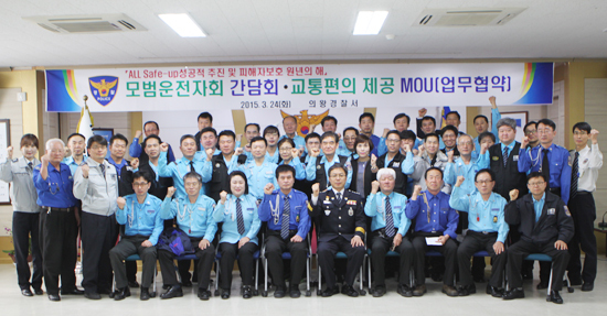 ▲ 의왕경찰서(서장 권기섭)는 24일 의왕 모범운전자회를 초청, All Safe-up 성공적 추진과 강력범죄 피해자 교통편의 제공을 위한 MOU를 체결했다.