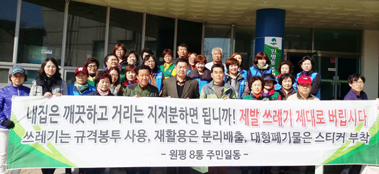 ▲ 평택시 원평동 주민센터는 시에서 중점적으로 추진하고 있는 ‘쓰레기와 사랑과 전쟁’의 취지를 널리 홍보하기 위해 지역 통장을 비롯한 주민들이 솔선수범나서 불법투기를 근절하고자 지속적인 캠페인을 전개하고 있다.