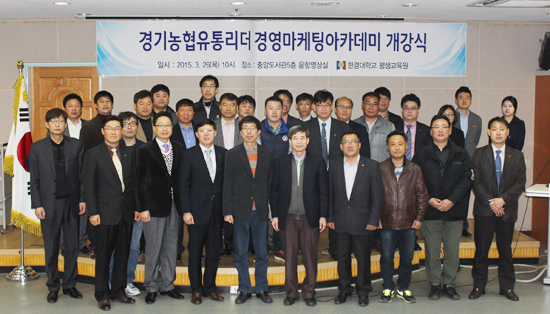 ▲ 농협중앙회 경기지역본부는 26일 안성 국립 한경대학교에서 유통리더 32명이 참석한 가운데 산학협력 맞춤 교육인 ‘경영마케팅 아카데미강좌’ 개강식을 개최했다.