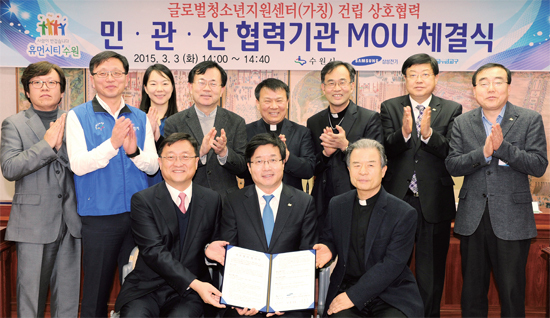 ▲ 3월 3일 수원시는 삼성전기(주), 천주교수원교구유지재단과 함께 다문화가정 청소년 등을 지원키 위한 청소년지원센터 건립에 관한 업무협약을 체결했다