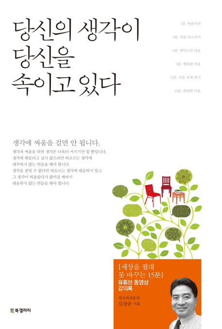 ▲ 당신의 생각이 당신을 속이고 있다