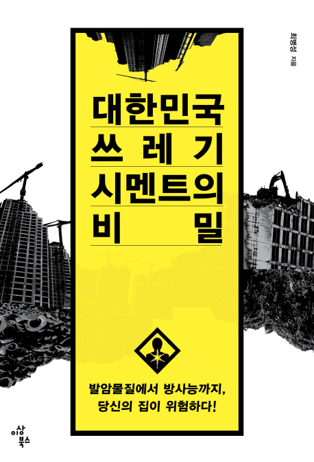 ▲ 대한민국 쓰레기 시멘트의 비밀