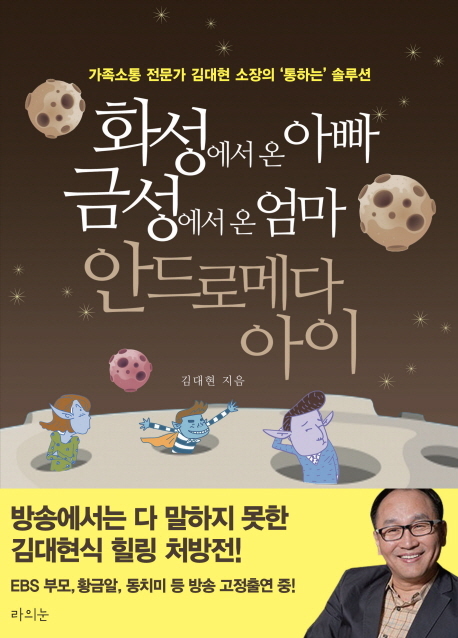▲ 화성에서 온 아빠, 금성에서온 엄마, 안드로메다 아이