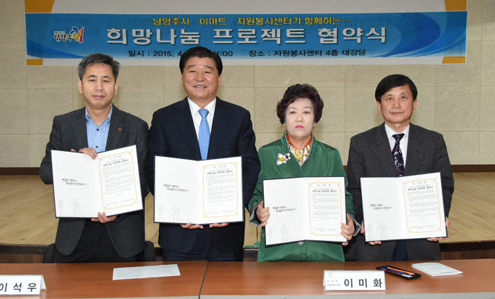▲ 남양주시는 이마트, ㈔남양주시자원봉사센터와 함께 자원봉사활성화를 위한 ‘희망나눔 프로젝트’ 협약식을 가졌다고 5일 밝혔다.