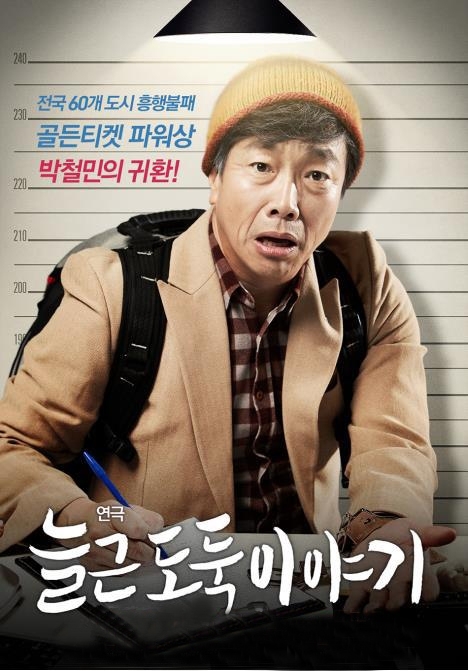 ▲ 늘근도둑이야기