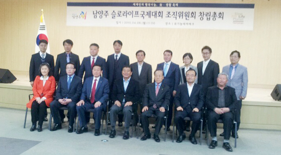 ▲ ㈔남양주 슬로라이프국제대회조직위원회가 6일 남양주시 유기농테마파크에서 창립총회를 열고 ‘2015 남양주 슬로라이프국제대회’ 성공개최를 위한 발판을 마련했다.
