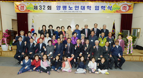 ▲ 양평군은 8일 오후 노인복지관 강당에서 김선교 군수와 이환오 학장 등을 비롯해 각급 기관·단체장, 신입생 등 100여명이 참석한 가운데 제32회 노인대학 입학식을 열었다.