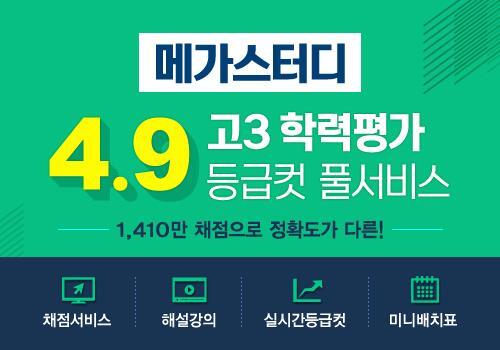 ▲ '4월 모의고사' 메가스터디