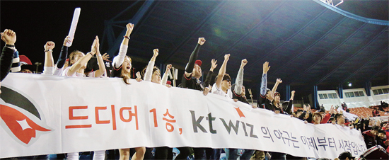 ▲ 지난 11일 서울 목동구장에서 열린 KBO리그 넥센과의 원정경기에서 kt가 6대4로 이기며 창단 첫 승리를 거두자 팬들이 플래카드를 펼쳐 보이며 환호하고 있다.  ♣♣포토그래퍼 신용원 제공