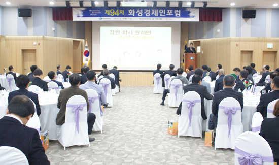 ▲ 화성상공회의소(회장:최주운)가 주관하는 제 94차 화성경제인포럼이 지난 14일, 화성상공회의소 4층 컨벤션홀에서 개최되었다