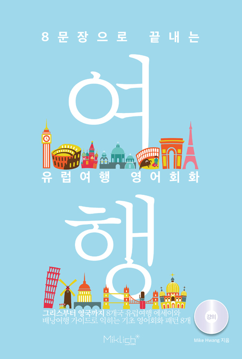 ▲ 8문장으로 끝내는 유럽여행 영어회화
