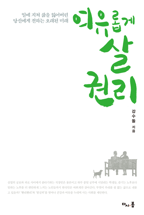 ▲ 여유롭게 살 권리