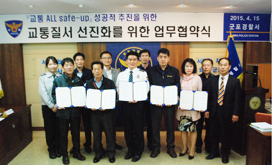 ▲ 군포경찰서는 지난 15일 군포시청, 대한노인회 군포시지회, 한국복합물류센터, 운수업체 등 9개 기관과 교통법규준수율을 높여 교통사고를 줄이기 위한 ‘All Safe-Up 업무협약식(MOU)’을 체결했다.