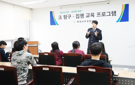 ▲ 화성서부경찰서(서장 이석권)는 관내 소년범을 대상으로 청소년 선도·보호를 위한 ‘法 탐구·집행 교육 프로그램’을 16, 17일 양일간에 걸쳐 실시한다.