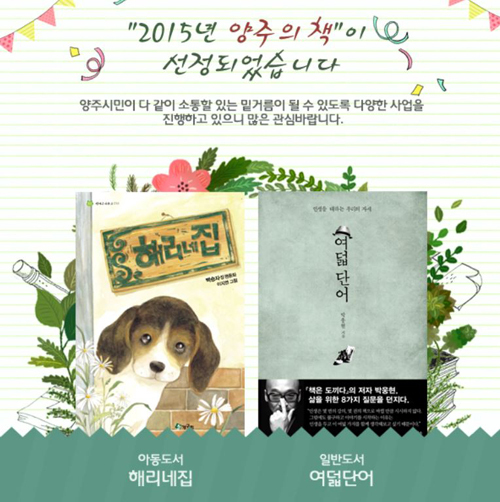 ▲ 올해 양주의 책으로 박웅현 작가의 ‘여덟단어’(일반도서)와 백승자 작가의 ‘해리네 집’(아동도서)이 선정됐다.