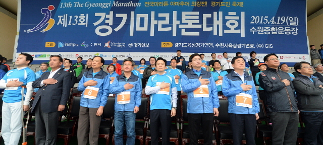 경기도와 수원시, 화성시, 경기일보가 공동주최한 제13회 경기마라톤대회가 열린 19일 수원종합운동장에서 남경필 경기지사와 강득구 경기도의회 의장, 염태영 수원시장, 채인석 화성시장, 신선철 경기일보 대표이사 회장, 국회의원 등 내빈들이 국민의례를 하고 있다. 추상철기자