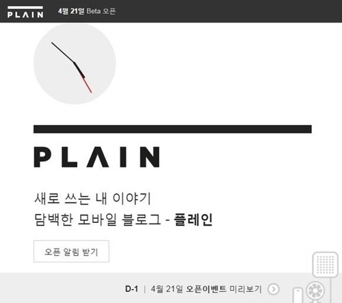 ▲ 다음카카오 모바일 블로그, 플레인 홈페이지