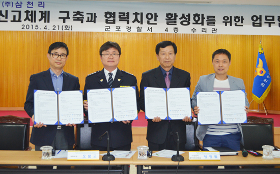 ▲ 군포경찰서는 지난 21일 경찰서 4층 대강당에서오문교서장과 양광열 ㈜삼천리 중부안관리팀장 등 관계자 50여명이 참석한 가운데 ‘신속한 범죄신고체계 구축’을 위한 업무협약(MOU)을 체결했다.