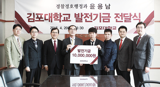 ▲ 김포대학교(총장 남일호)는 경찰경호행정과(산업체반)에 재학중안 ㈜남산개발 윤용남 대표는 창의적인 인재 양성과 재학생들의 실무능력 향상을 위해 1천만원의 대학 발전기금을 김포대학교에 기탁했다고 22일 밝혔다.