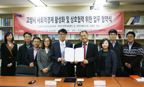 ▲ 고양지식정보산업진흥원 사회적경제지원센터(원장 김인환)는 사회적협동조합 사람과세상(이사장 조한수)과 ‘고양시 사회적경제 활성화 및 상호협력을 위한 업무’ 협약을 체결했다고 22일 밝혔다.