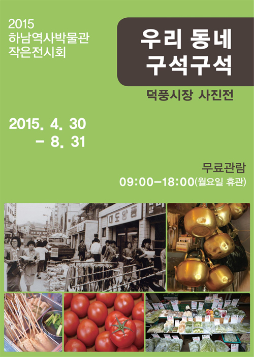 ▲ 하남역사박물관이 덕풍 전통시장의 과거와 현재를 주제로 ‘우리 동네 구석구석’이라는 특별전시회를 연다.