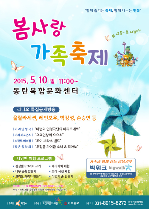 ▲ 제8회 화성시 봄사랑 가족축제가 가정의 달 5월, 화성시민을 찾아온다.