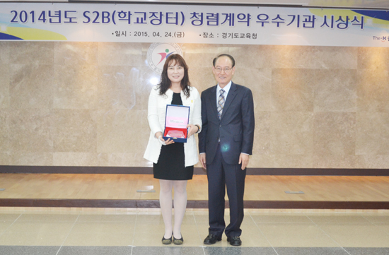 ▲ 동두천양주교육지원청이 관내 학교의 우수한 S2B(학교장터) 이용실적과 전자조달 거래의 투명성 제고에 기여한 공로로 2014년도 S2B(학교장터) 청렴계약 우수기관으로 선정됐다.