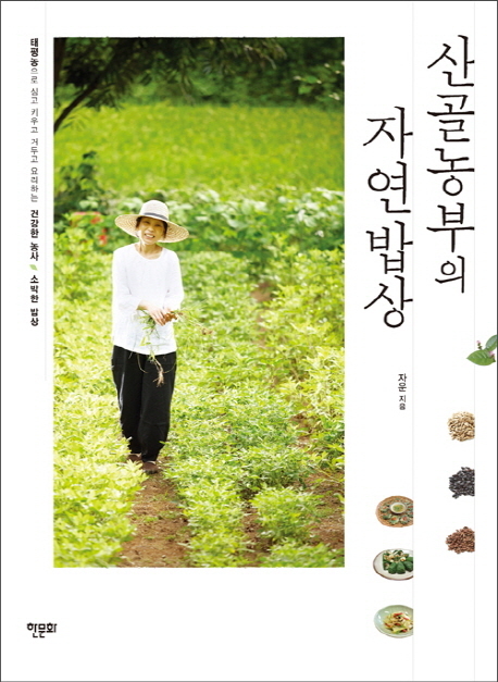 ▲ 산골농부의 자연밥상