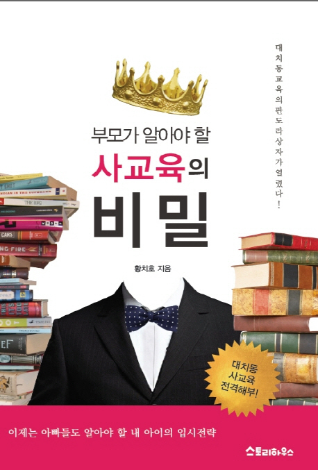 ▲ 부모가 알아야 할 사교육의 비밀