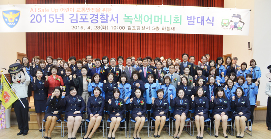 ▲ 김포경찰서(총경 윤승영)는 29일 오전 5층 강당에서 홍철호 국회의원, 유영록 김포시장 및 각 협력 단체장, 녹색어머니회원 등 200여명이 참석한 가운데 ‘2015년 녹색어머니회 발대식’을 개최했다.